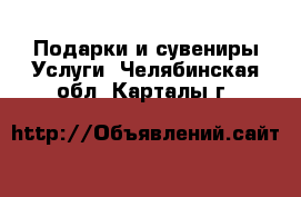 Подарки и сувениры Услуги. Челябинская обл.,Карталы г.